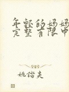 年轻的妈妈3在完整有限中字第5