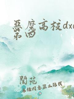 恶魔高校dxd第四