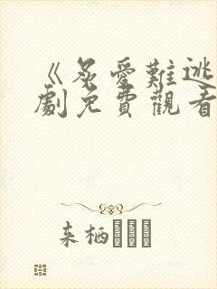 《炙爱难逃》短剧免费观看