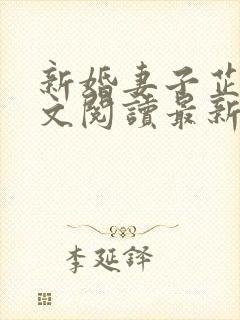 新婚妻子芷珊全文阅读最新章节更新