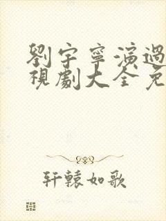 刘宇宁演过的电视剧大全免费观看