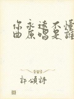 你永远不懂我歌曲原唱是谁