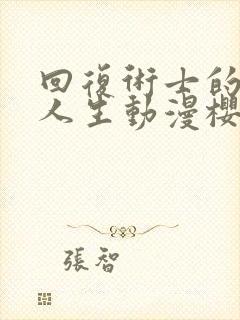 回复术士的重启人生动漫樱花在线观看