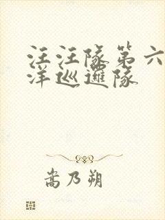 汪汪队第六季海洋巡逻队