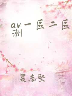 av一区二区亚洲