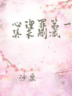 心理罪第一季全集未删减