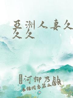 亚洲人妻久久久久久