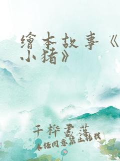 绘本故事《三只小猪》