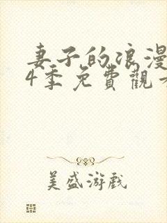 妻子的浪漫旅行4季免费观看全集完整版