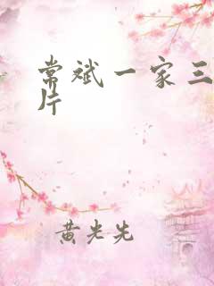 常斌一家三口照片