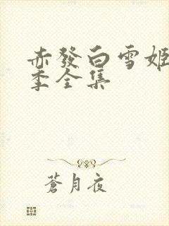 赤发白雪姬第二季全集