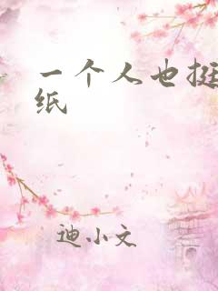 一个人也挺好壁纸