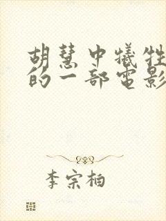 胡慧中牺牲最大的一部电影