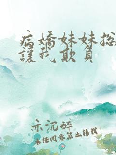 病娇妹妹总是想让我欺负