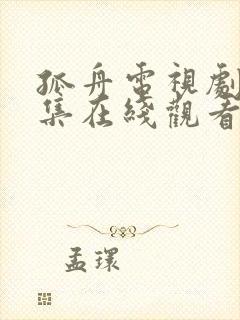 孤舟电视剧37集在线观看免费高清