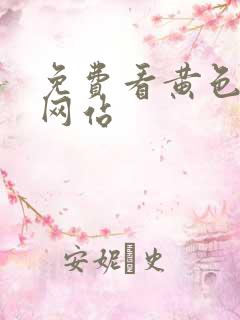 免费看黄色福利网站