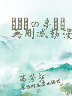 ふたりの梦もち无删减动漫在线观看