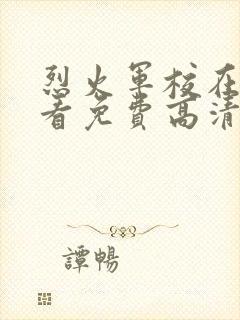 烈火军校在线观看免费高清电视剧