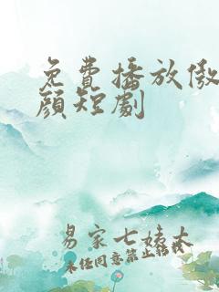 免费播放傲世红颜短剧