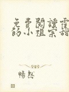 免费阅读霍爷家的小祖宗甜又野小说