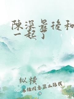 陈深最后和谁在一起了