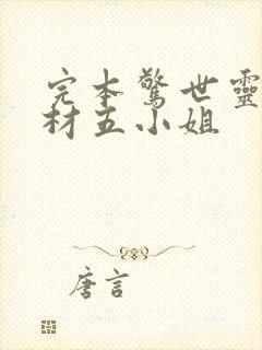 完本惊世灵师废材五小姐