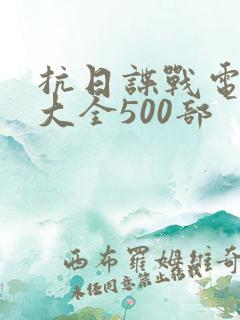 抗日谍战电视剧大全500部