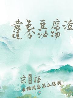 黄色豆腐渣状阴道分泌物