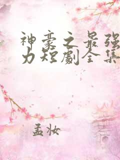 神豪之最强超能力短剧全集免费