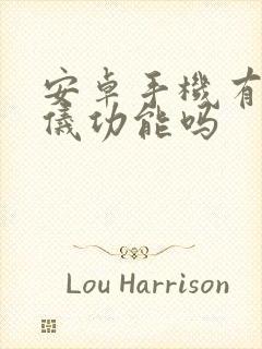 安卓手机有测距仪功能吗