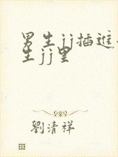 男生jj插进女生jj里