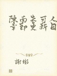 陈南朱可人最新章节更新日期小说