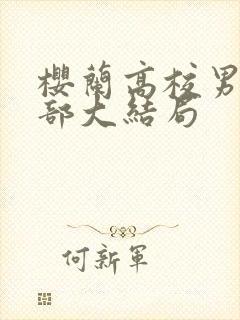 樱兰高校男公关部大结局