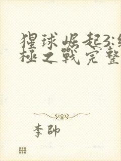 猩球崛起3:终极之战完整版高清在线观看