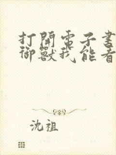 打开电子书全球御兽我能看见进化路线