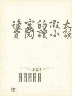 后宫的假太监免费阅读小说