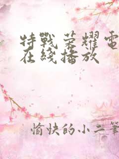 特战荣耀电视剧在线播放