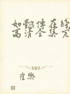 如懿传在线观看高清全集完整