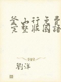 釜山行免费观看完整版国语版