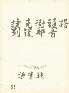 捷克街头搭讪系列从哪看