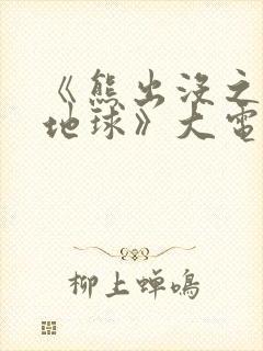 《熊出没之重返地球》大电影