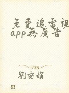 免费追电视剧的app无广告