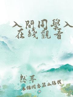 入间同学入魔了 在线观看