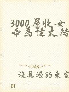 3000层收女帝为徒大结局