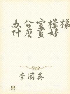 办公室楼梯口挂什么画好