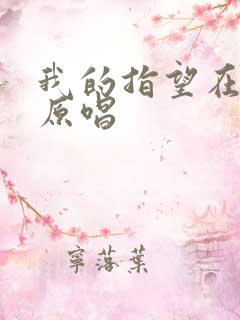 我的指望在乎你原唱