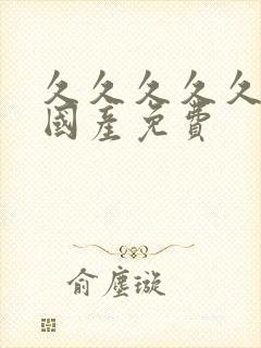 久久久久久精品国产免费