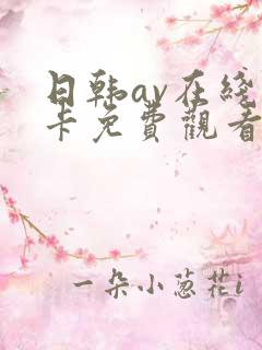 日韩av在线不卡免费观看