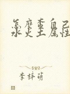 怎么查自己金木水火土属性