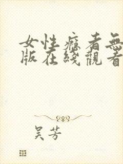 女性瘾者无删减版在线观看
